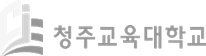 logo_04 청주교육대학교_로고