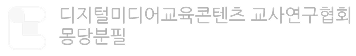 logo_05 디지털미디어교육콘텐츠 교사연구협회 몽당분필_로고