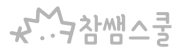 logo_09 참쌤스쿨_로고