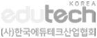 logo_12 한국에듀테크산업협회_로고