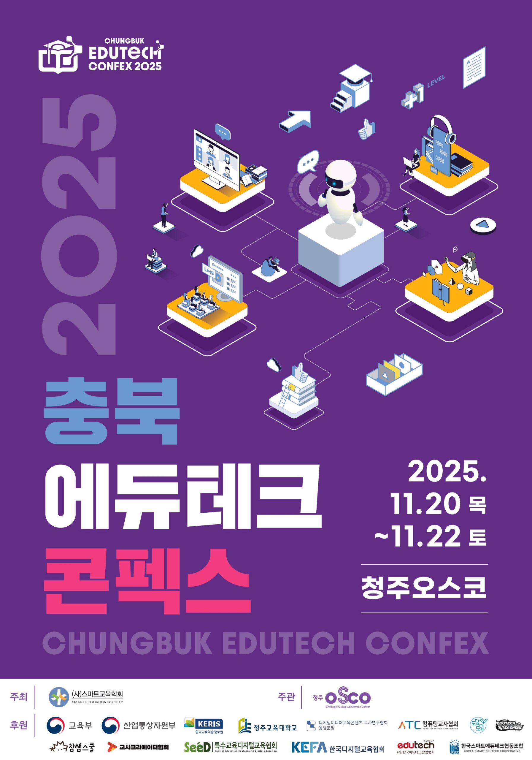 2025-충북에듀테크-콘펙스-포스터_V4