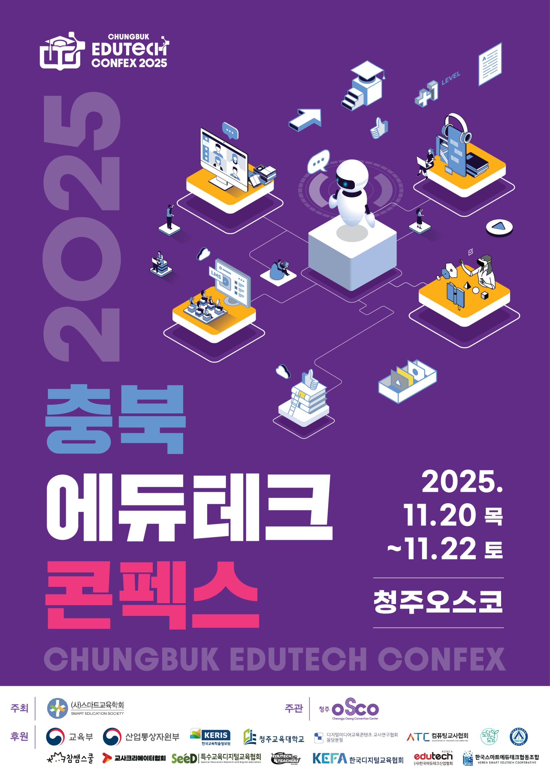 2025-충북에듀테크-콘펙스-포스터_V5