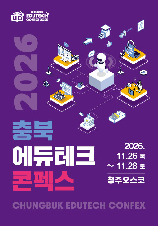 260128_2026-충북에듀테크콘펙스-포스터