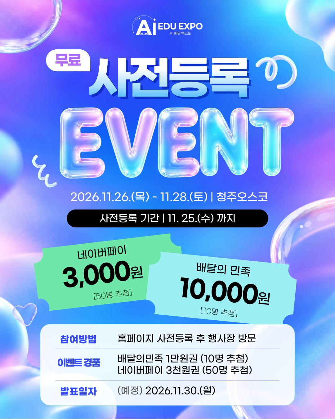AI 에듀 엑스포 사전등록 이벤트